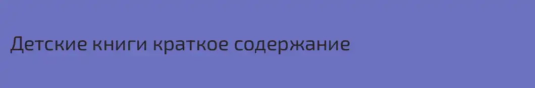 Детские книги краткое содержание